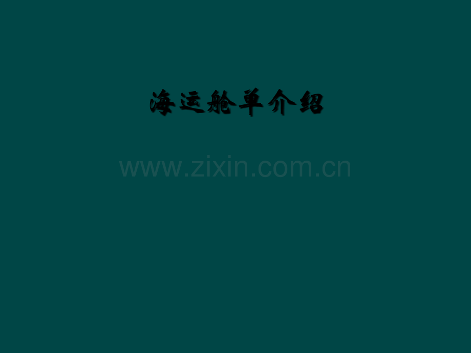 海运舱单介绍.ppt_第1页