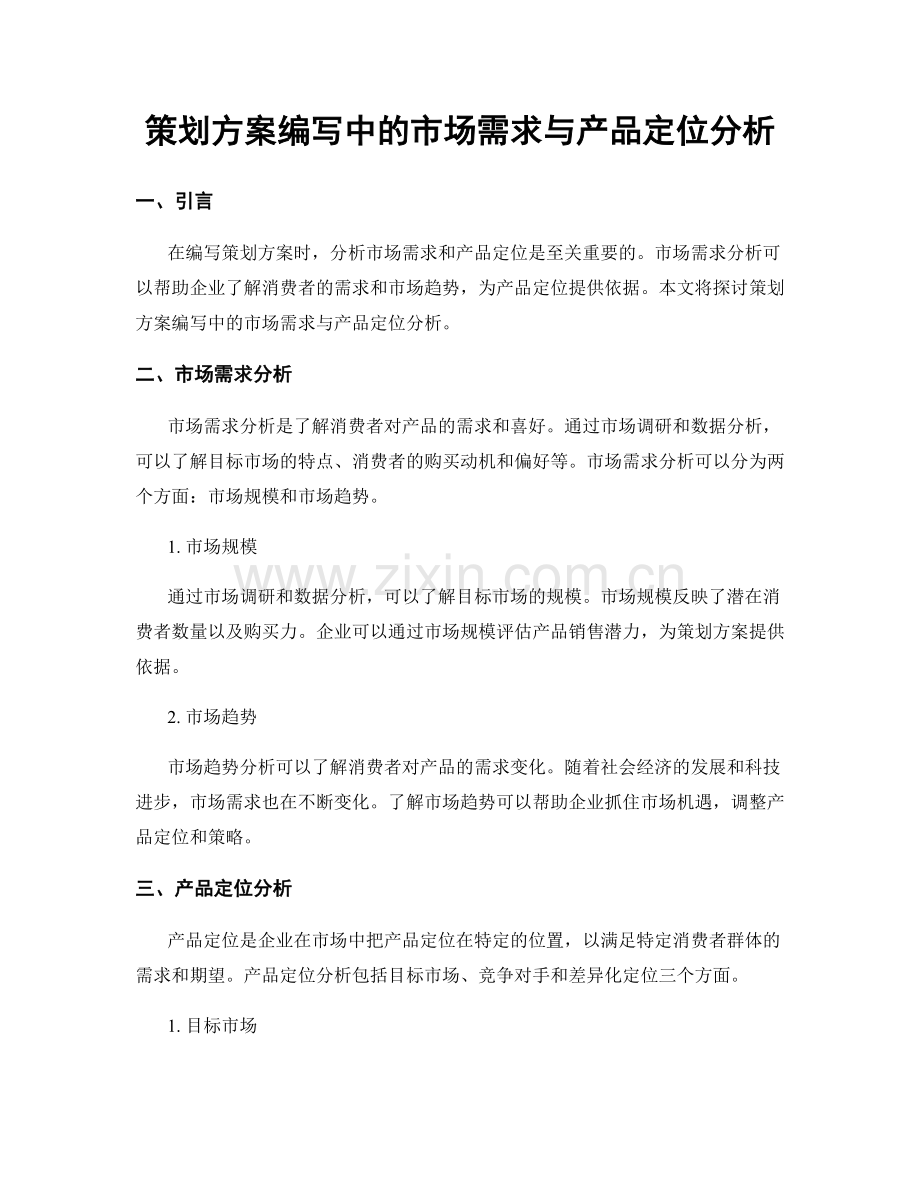 策划方案编写中的市场需求与产品定位分析.docx_第1页