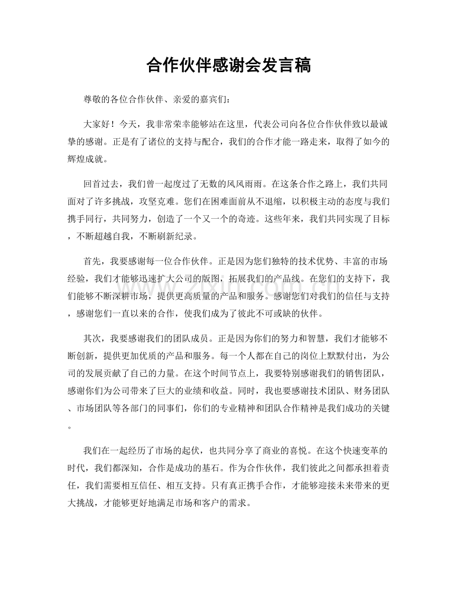 合作伙伴感谢会发言稿.docx_第1页