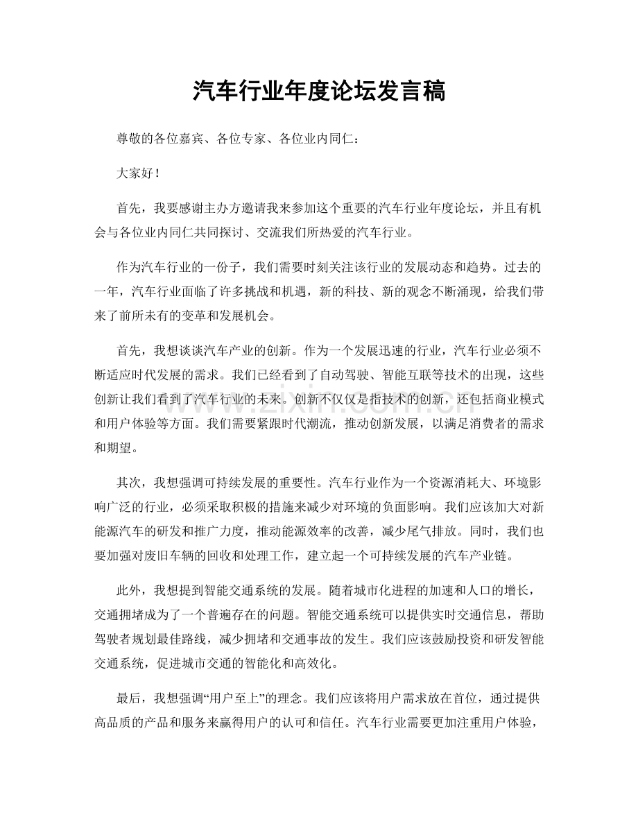 汽车行业年度论坛发言稿.docx_第1页
