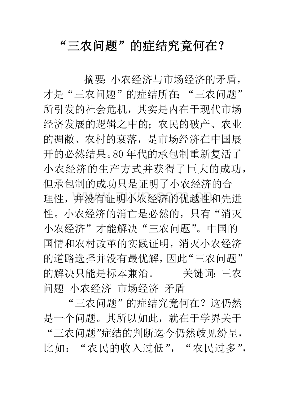 “三农问题”的症结究竟何在？.docx_第1页