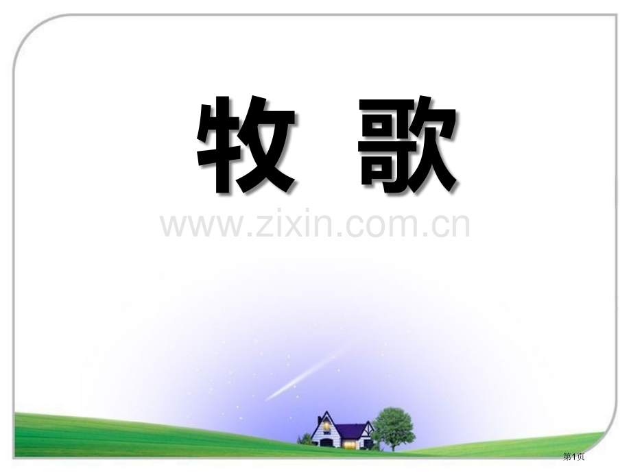 人教版音乐七上牧歌ppt省公开课一等奖新名师优质课比赛一等奖课件.pptx_第1页