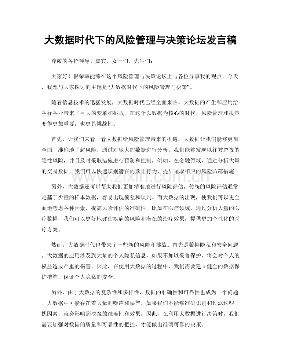大数据时代下的风险管理与决策论坛发言稿.docx_第1页