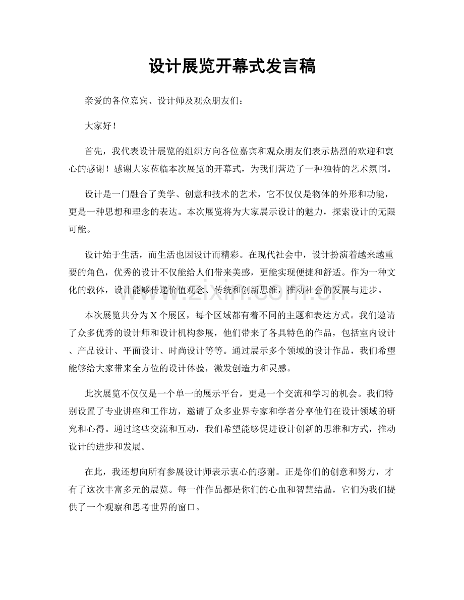 设计展览开幕式发言稿.docx_第1页