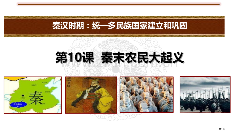 秦末农民大起义课文课件省公开课一等奖新名师优质课比赛一等奖课件.pptx_第1页