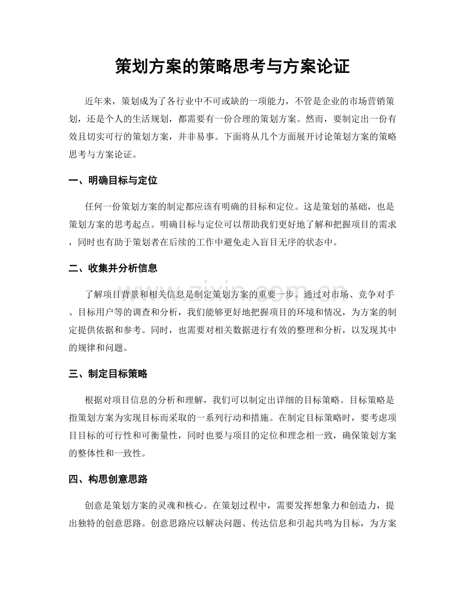 策划方案的策略思考与方案论证.docx_第1页