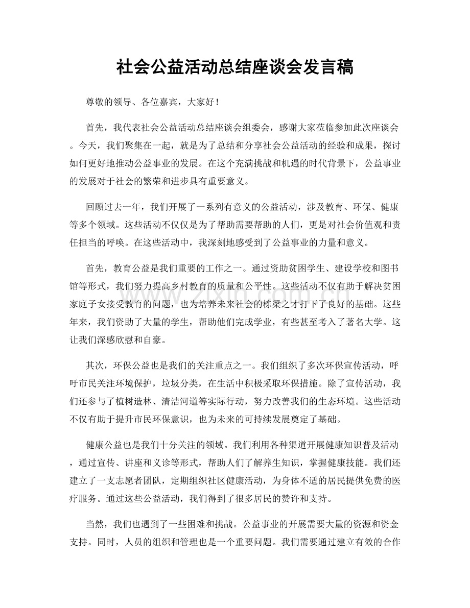 社会公益活动总结座谈会发言稿.docx_第1页