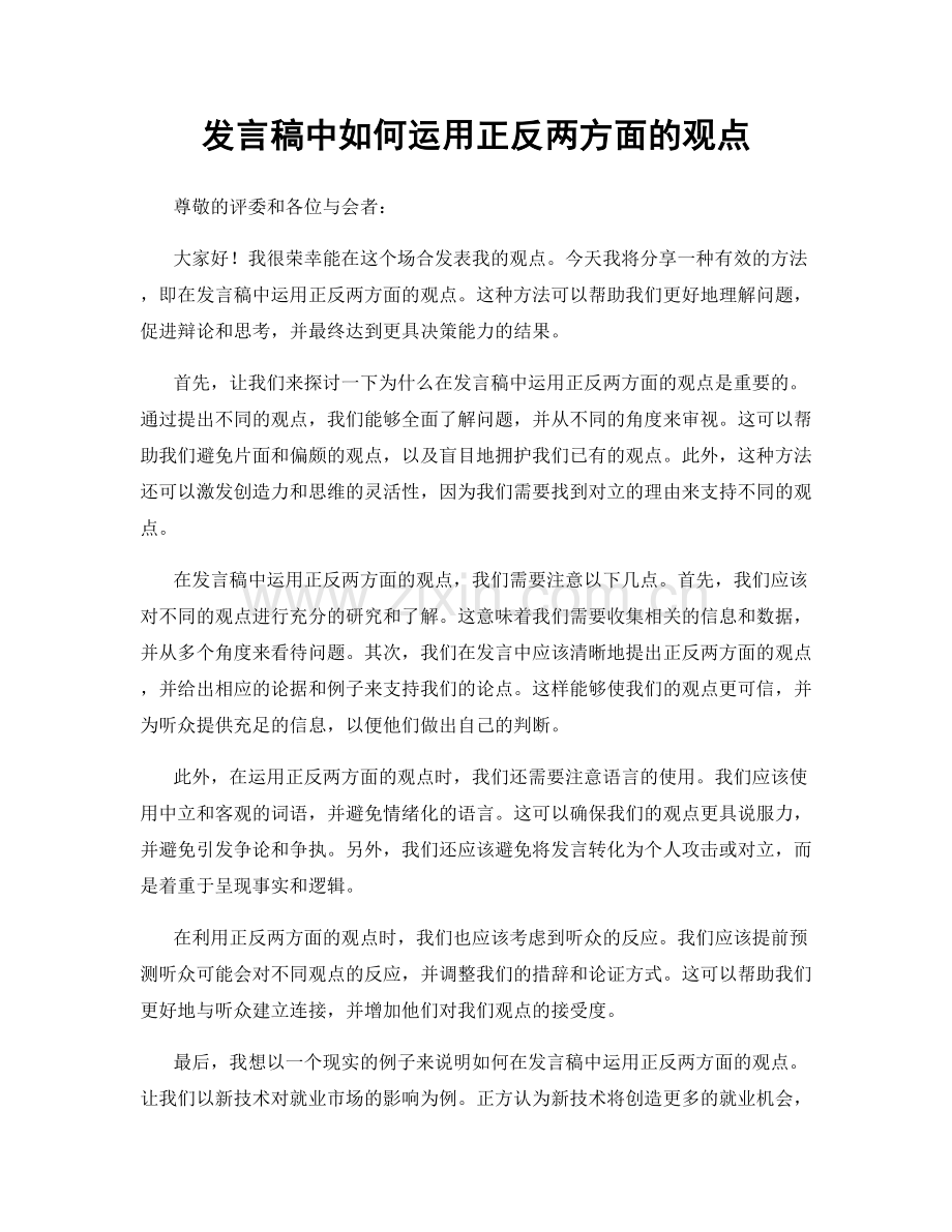 发言稿中如何运用正反两方面的观点.docx_第1页