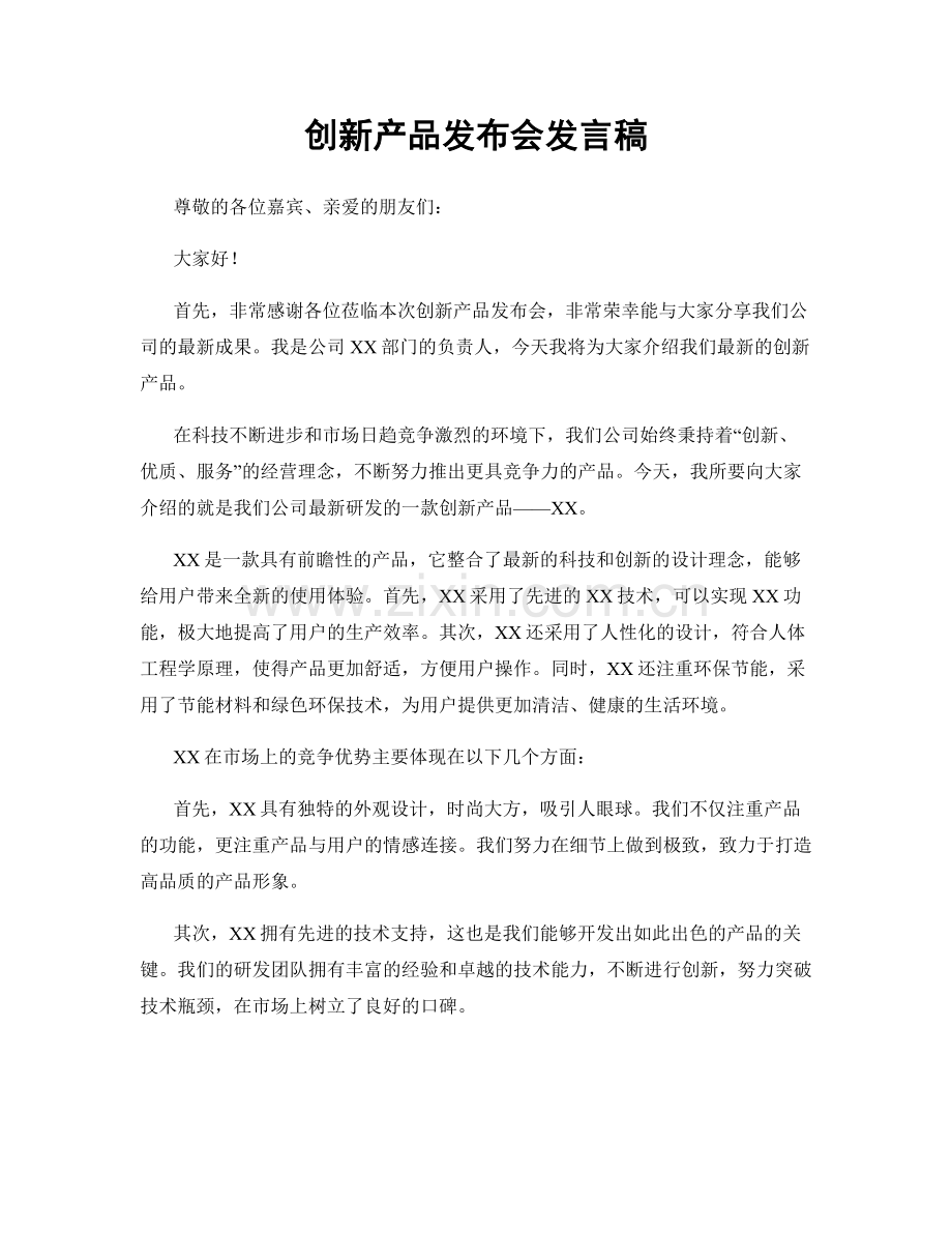 创新产品发布会发言稿.docx_第1页