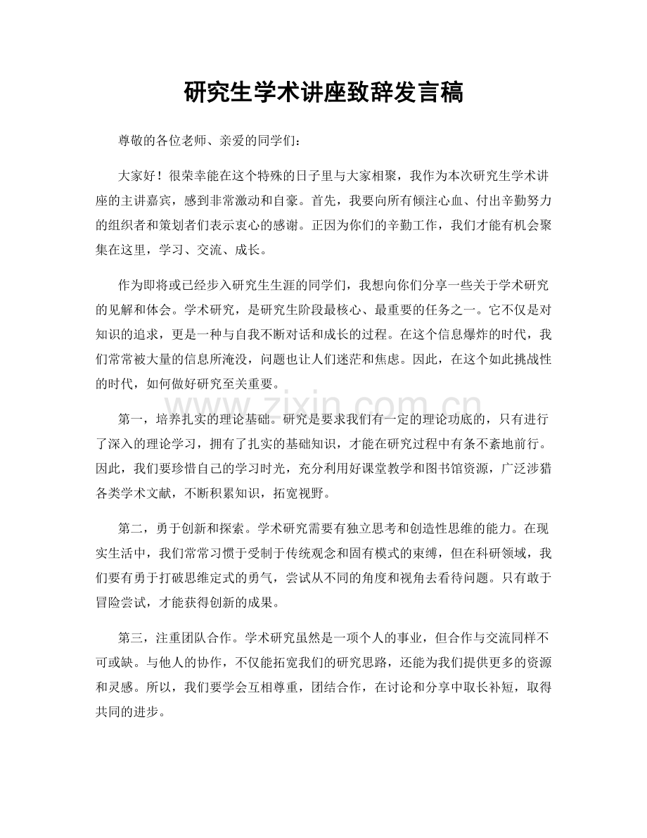 研究生学术讲座致辞发言稿.docx_第1页