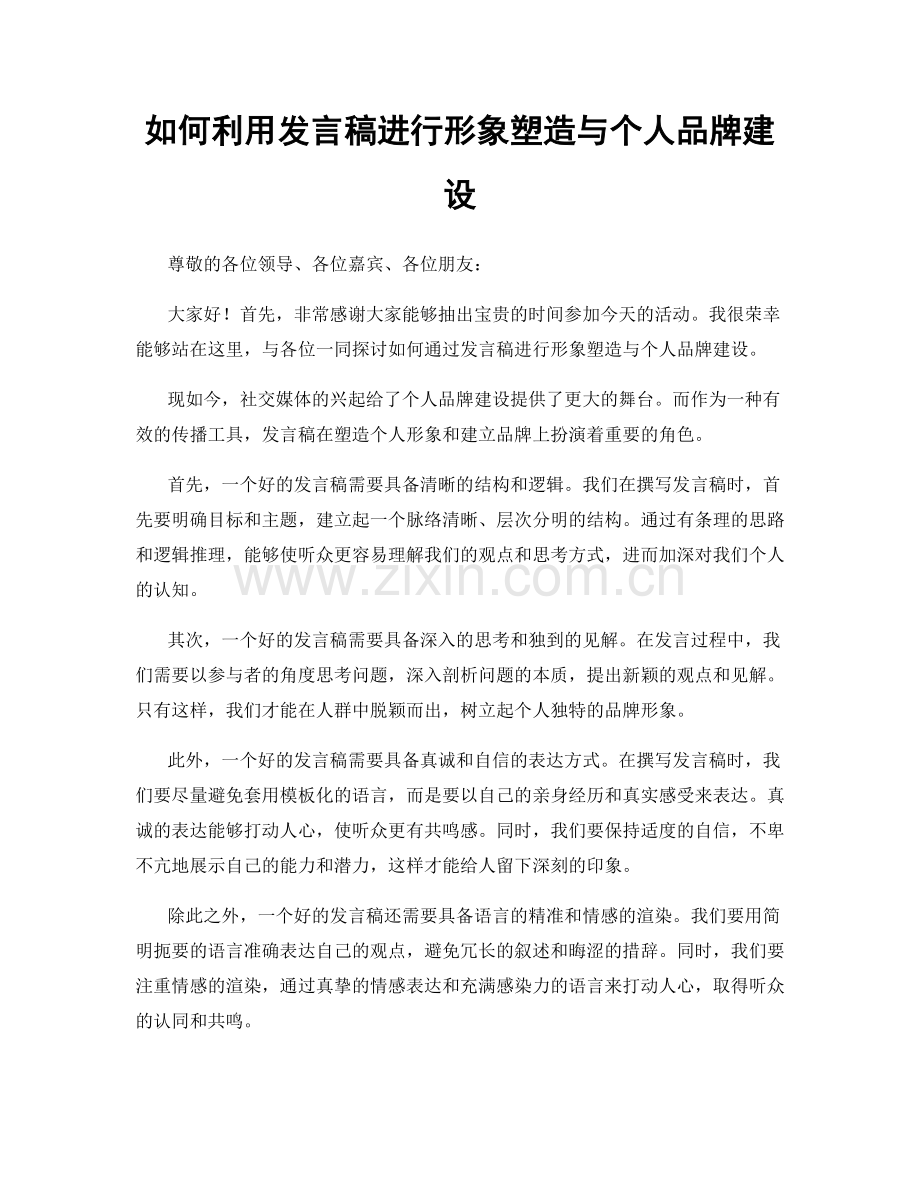 如何利用发言稿进行形象塑造与个人品牌建设.docx_第1页