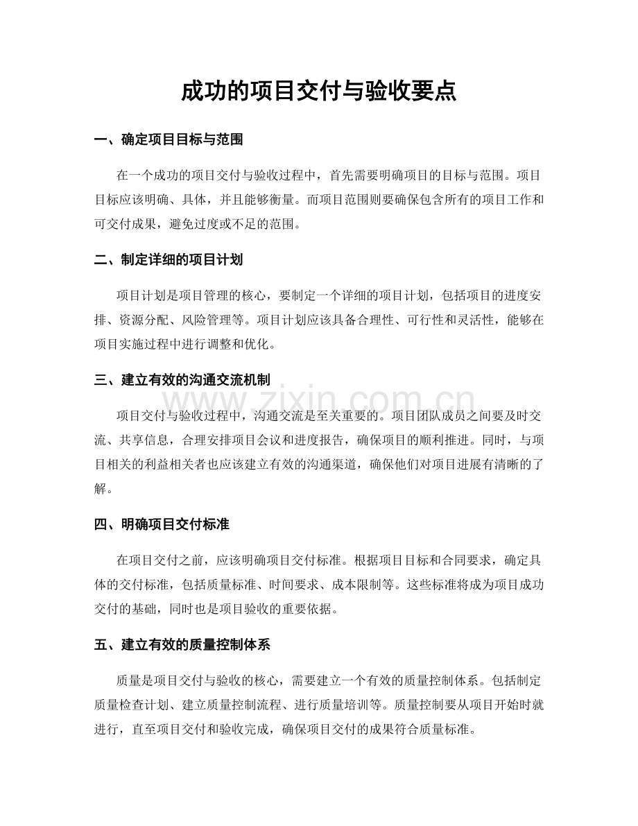 成功的项目交付与验收要点.docx_第1页
