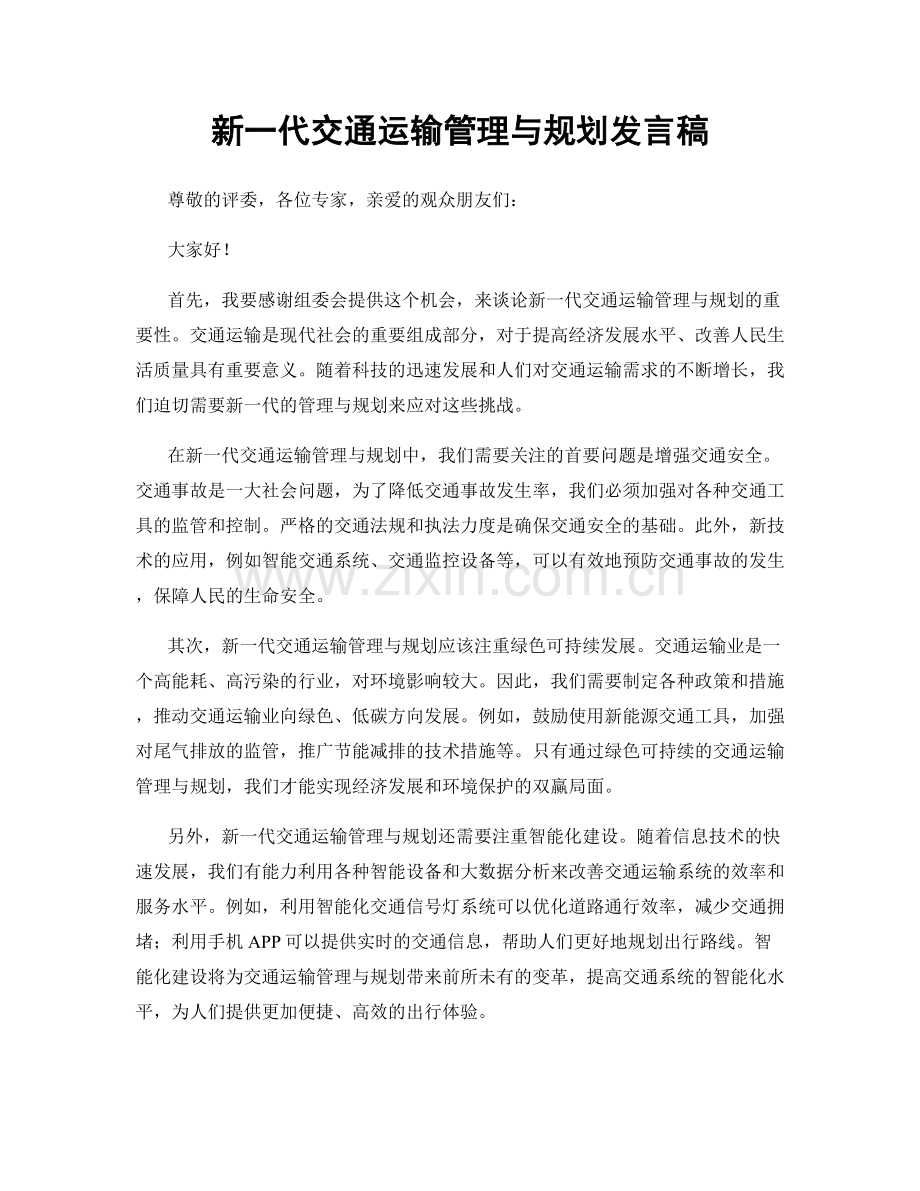 新一代交通运输管理与规划发言稿.docx_第1页