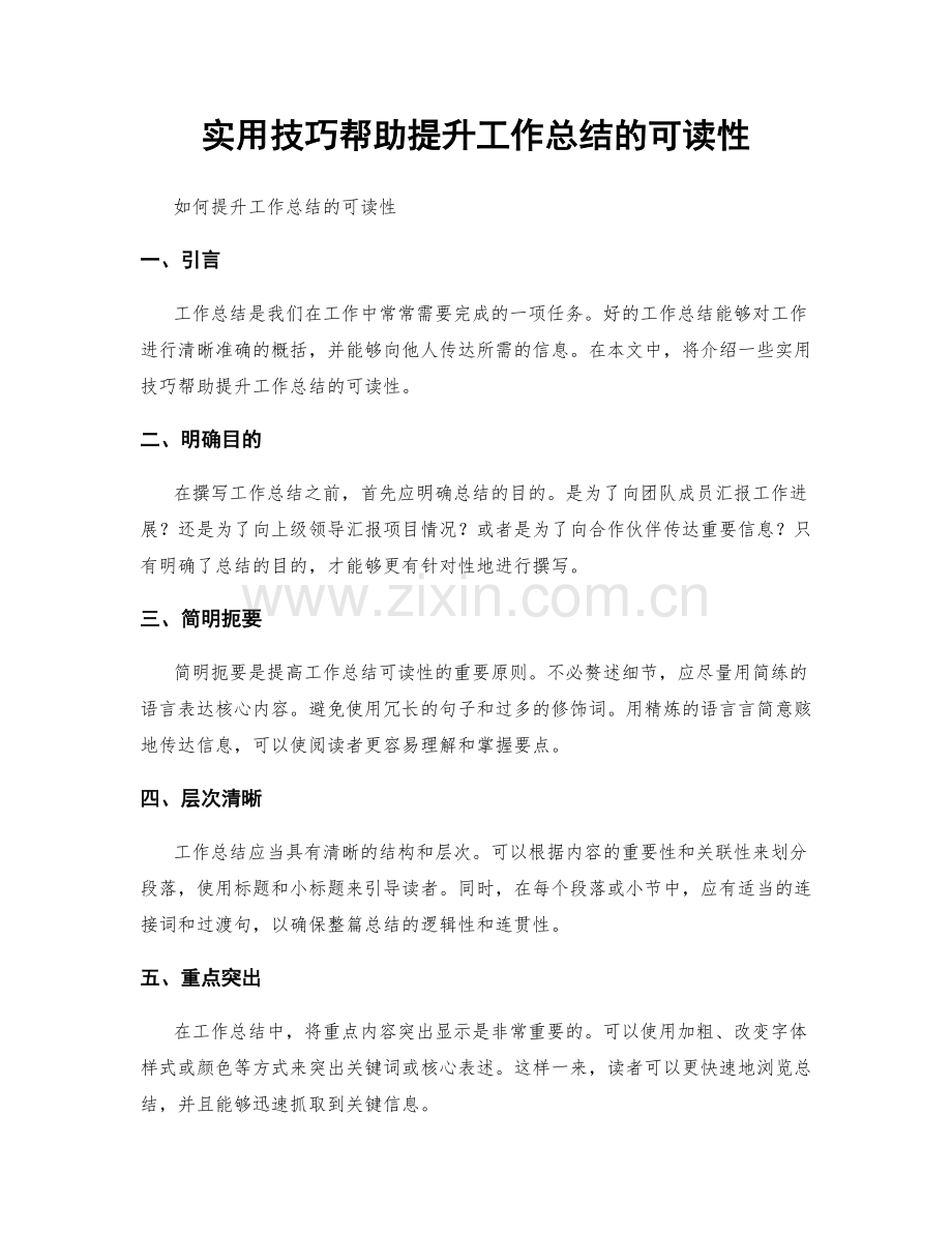 实用技巧帮助提升工作总结的可读性.docx_第1页