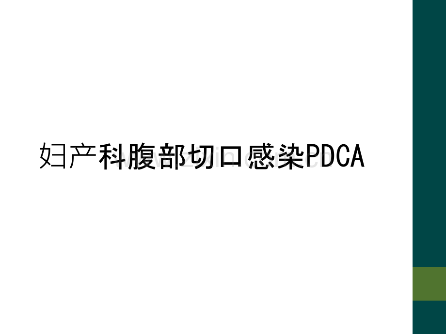 妇产科腹部切口感染PDCA.ppt_第1页