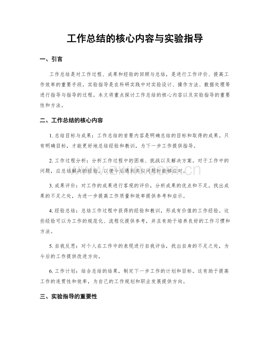 工作总结的核心内容与实验指导.docx_第1页