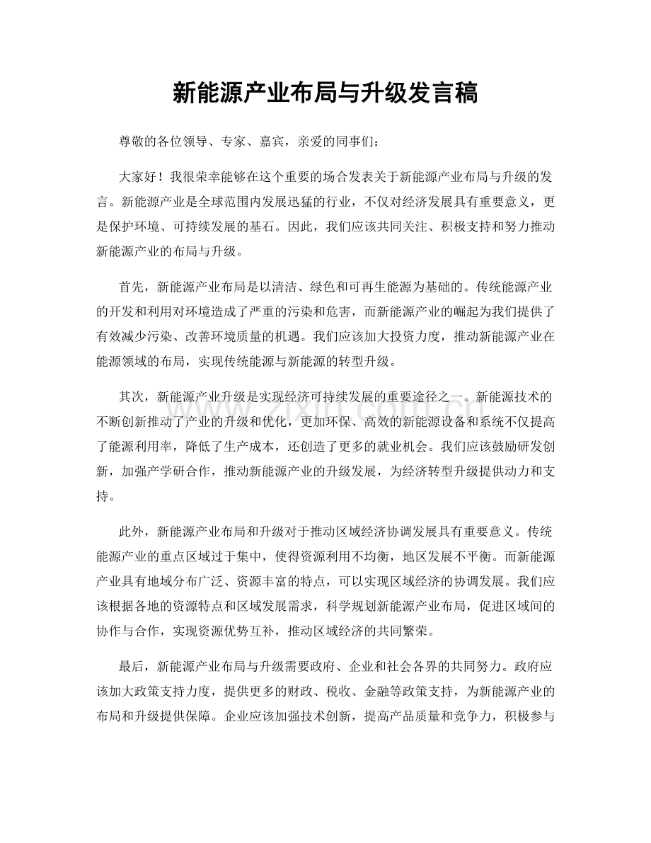 新能源产业布局与升级发言稿.docx_第1页
