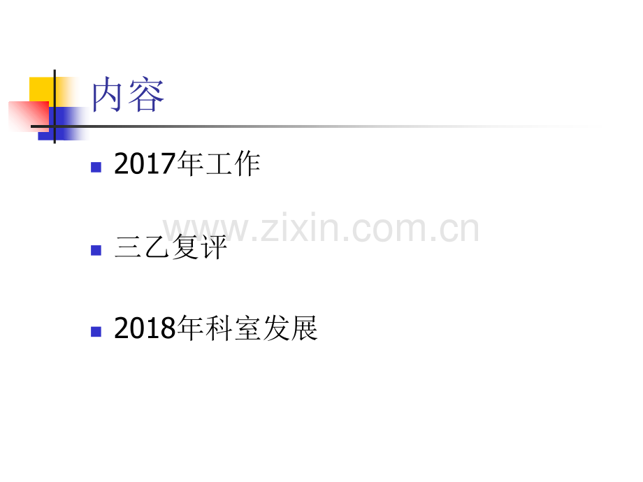 PPT医学课件提高病房整洁度讲义.ppt_第1页