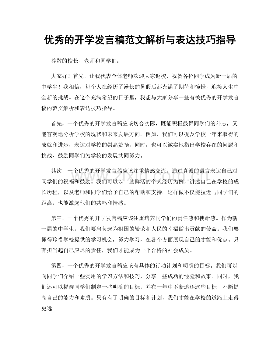 优秀的开学发言稿范文解析与表达技巧指导.docx_第1页