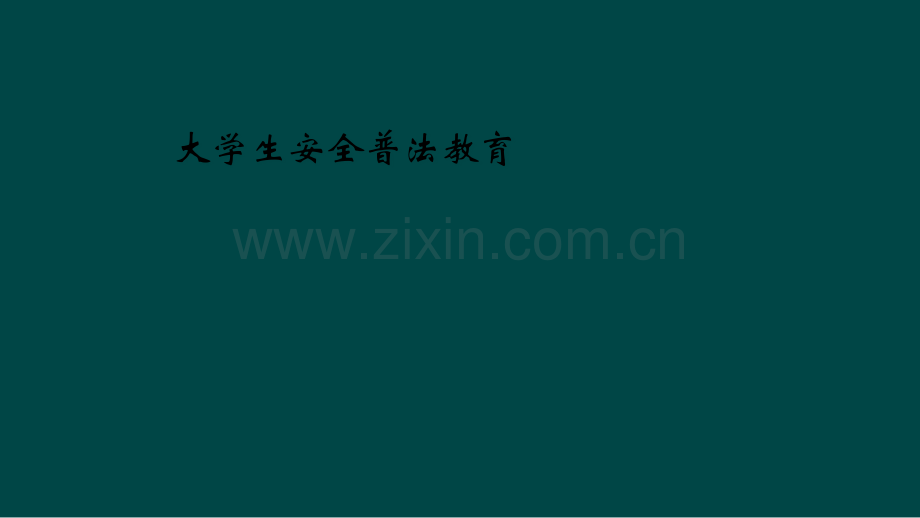 大学生安全普法教育.pptx_第1页