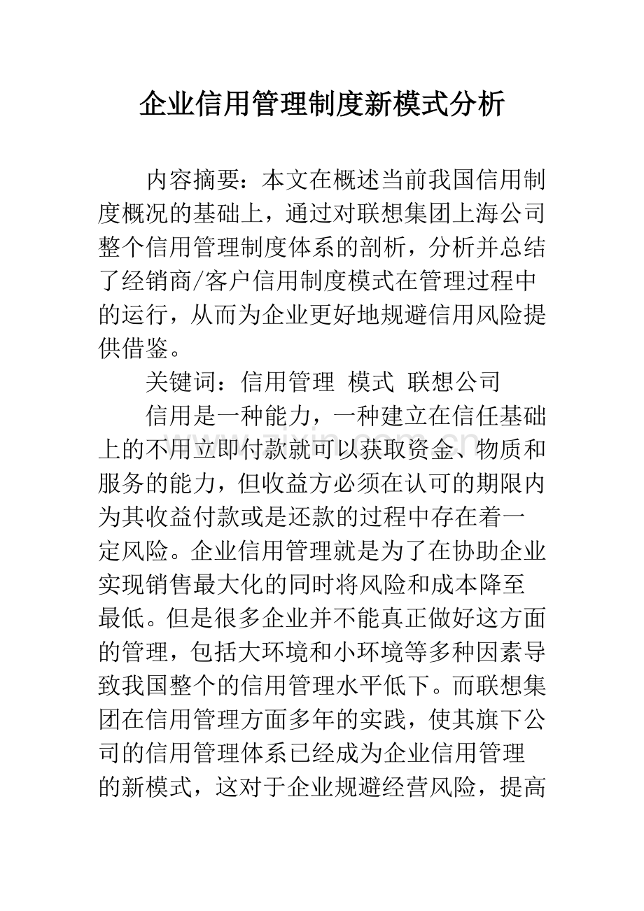 企业信用管理制度新模式分析.docx_第1页