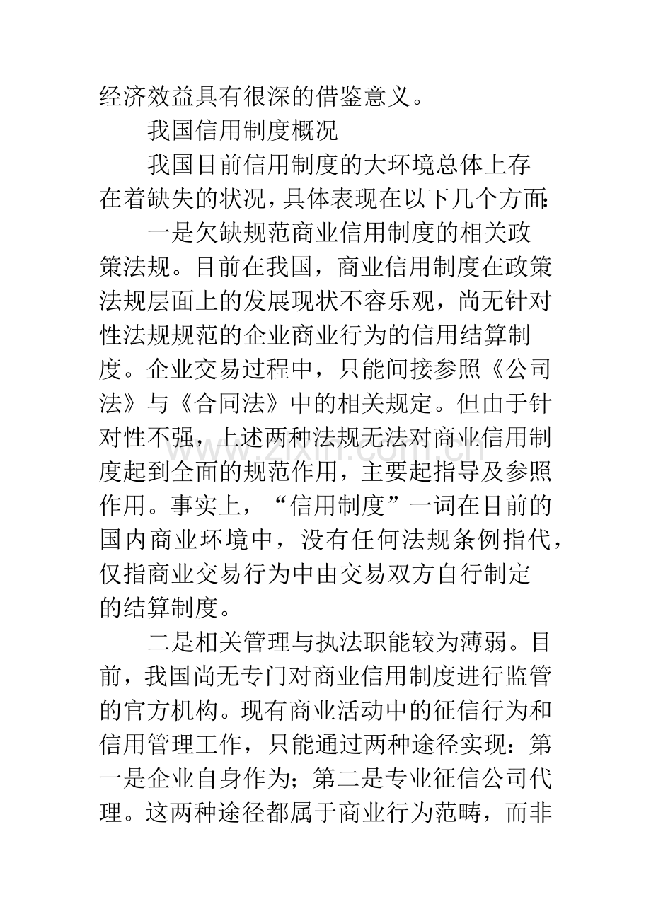 企业信用管理制度新模式分析.docx_第2页