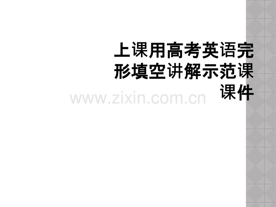 上课用高考英语完形填空讲解示范课课件.ppt_第1页
