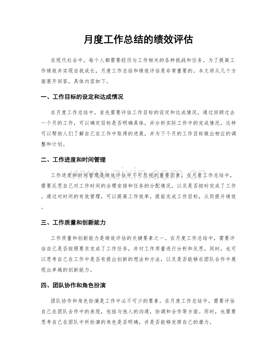 月度工作总结的绩效评估.docx_第1页
