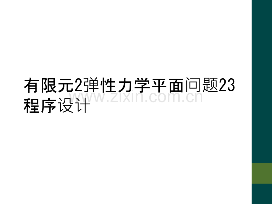 有限元2弹性力学平面问题23程序设计.ppt_第1页