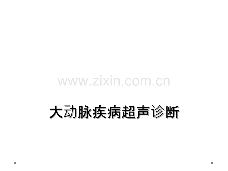 大动脉疾病超声诊断.ppt_第1页