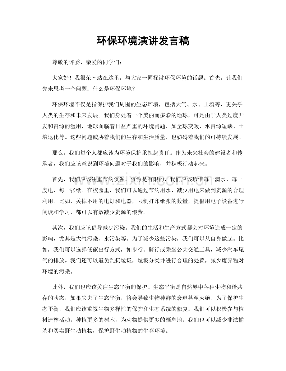 环保环境演讲发言稿.docx_第1页