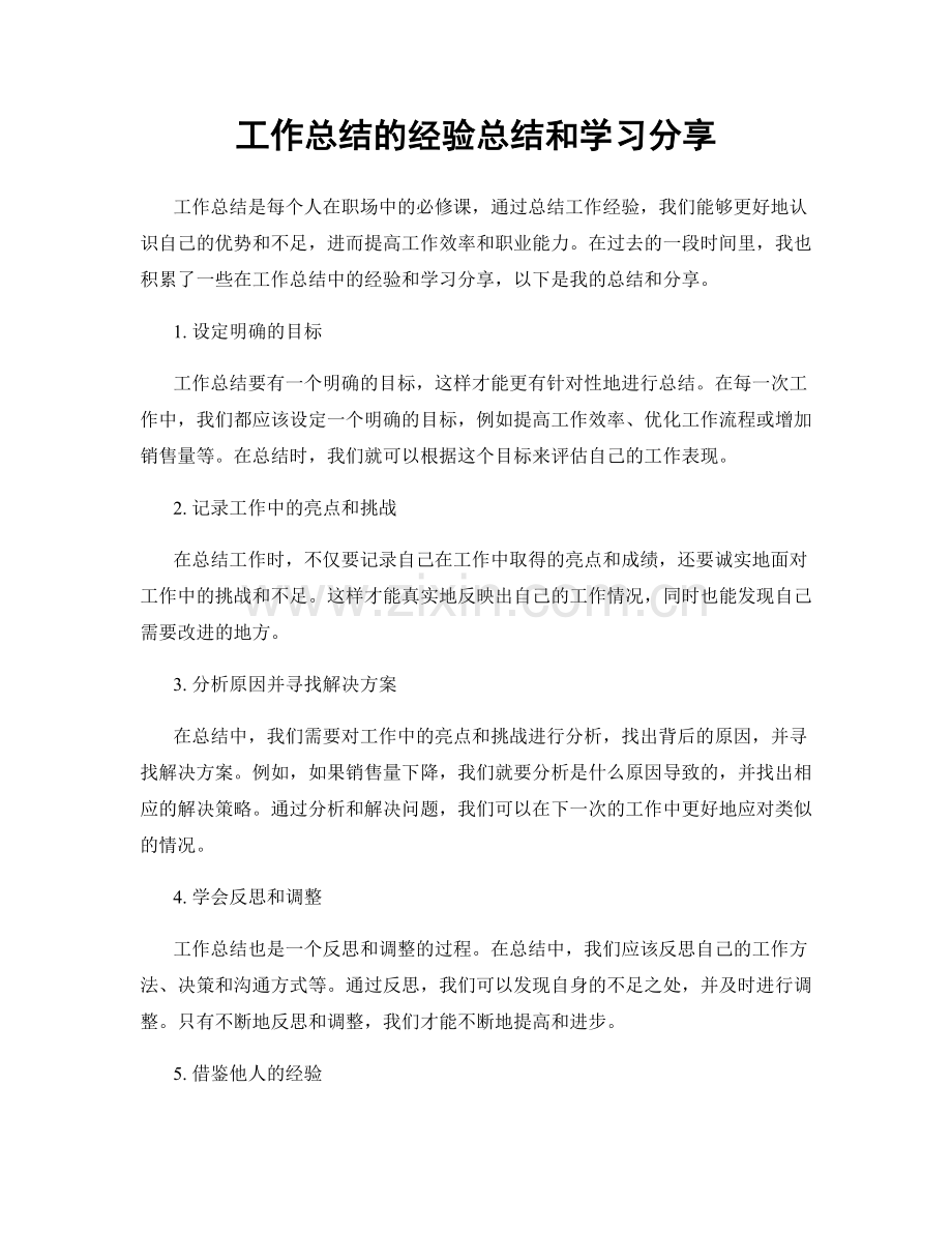工作总结的经验总结和学习分享.docx_第1页