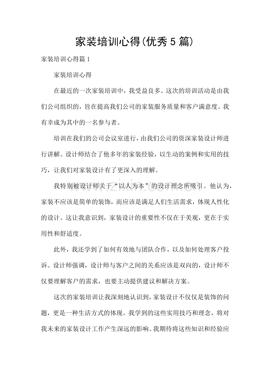 家装培训心得(优秀5篇).docx_第1页