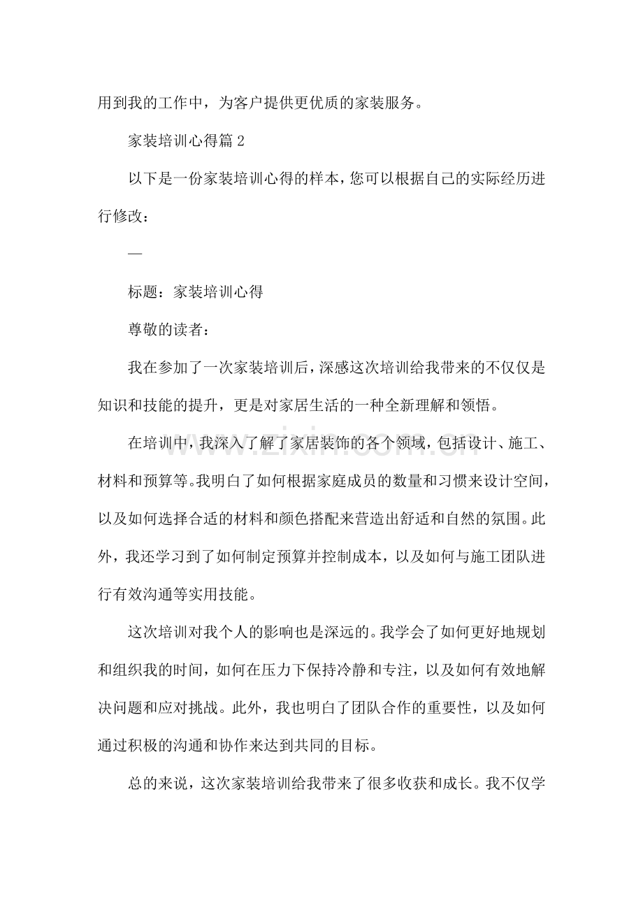 家装培训心得(优秀5篇).docx_第2页