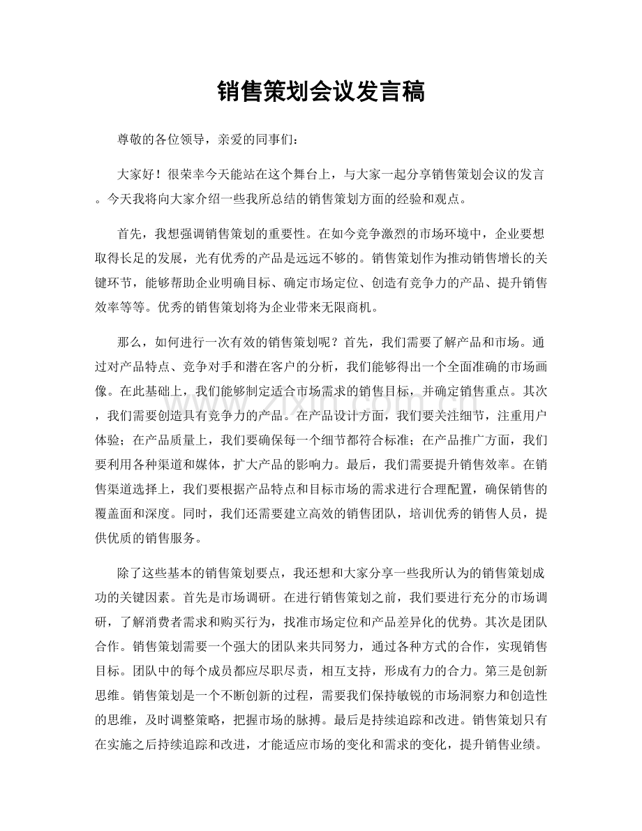 销售策划会议发言稿.docx_第1页