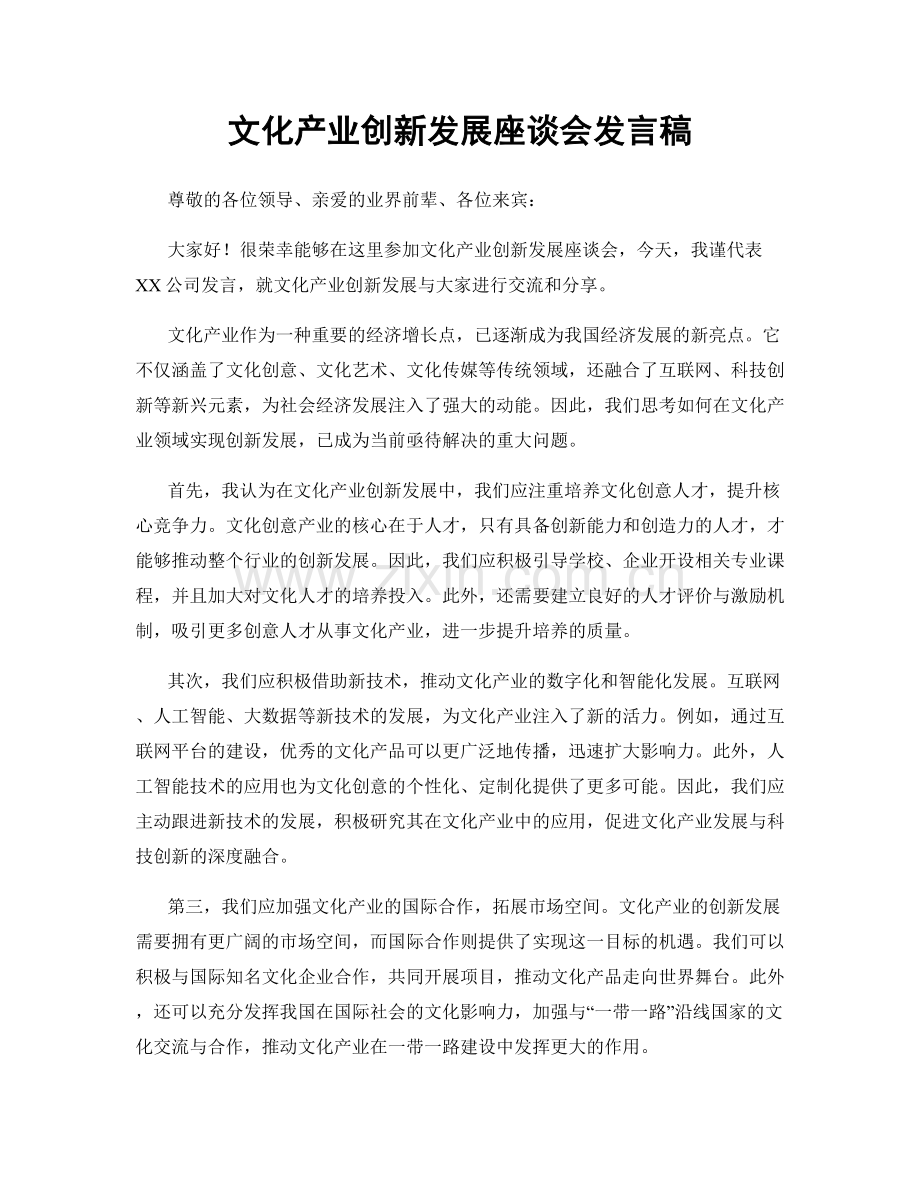 文化产业创新发展座谈会发言稿.docx_第1页