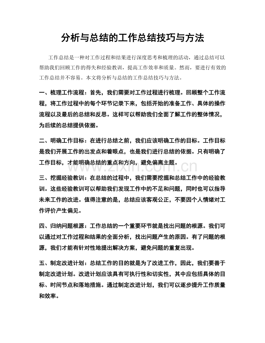 分析与总结的工作总结技巧与方法.docx_第1页