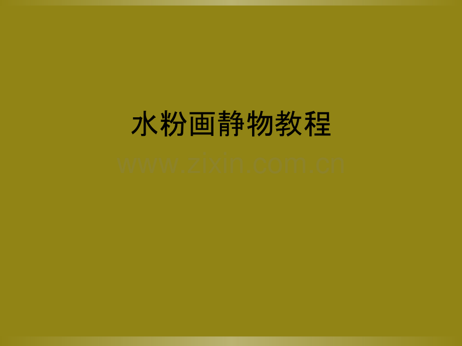 水粉画静物教程.ppt_第1页