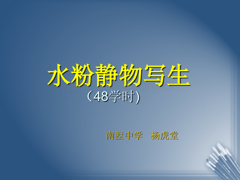 水粉画静物教程.ppt_第2页