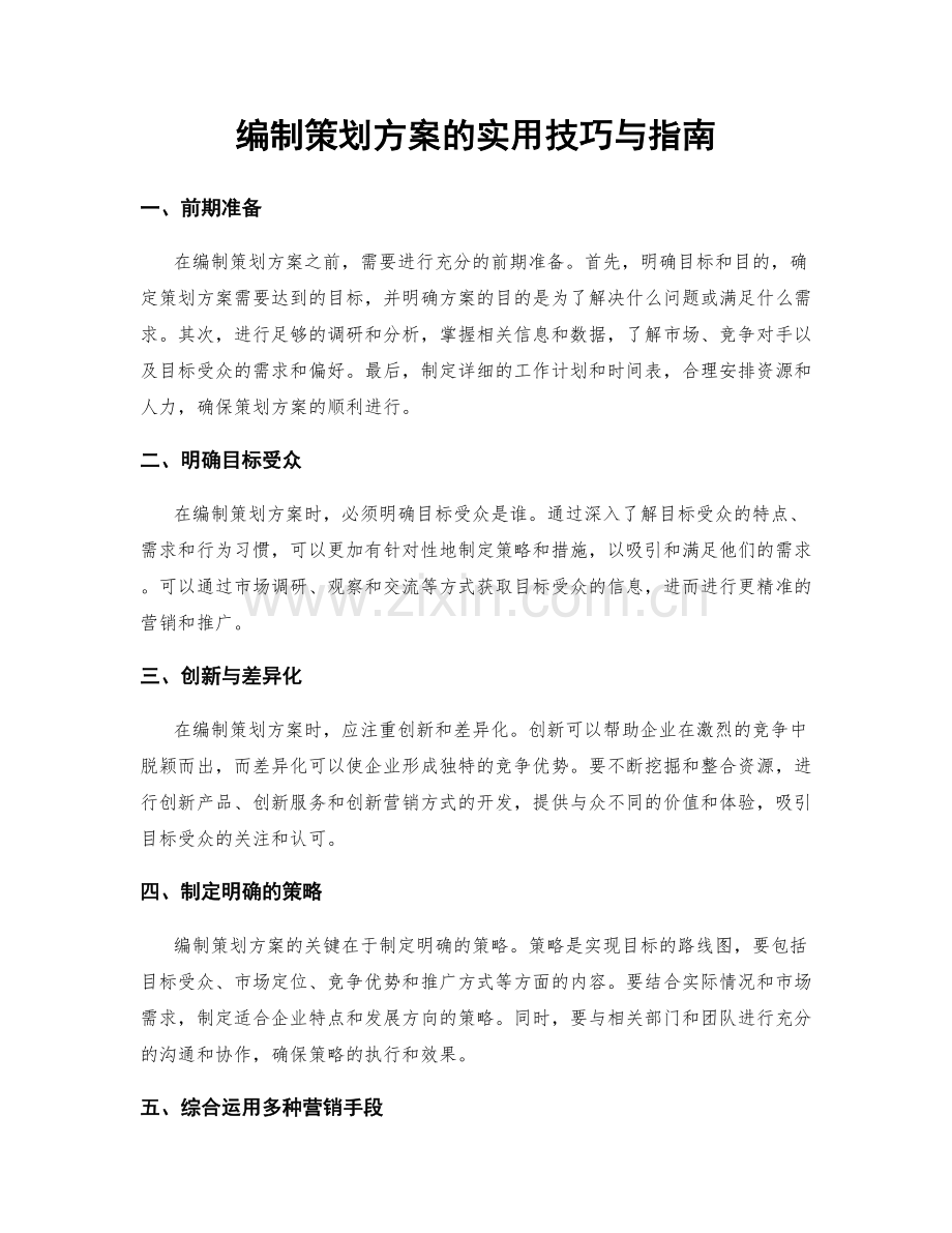 编制策划方案的实用技巧与指南.docx_第1页