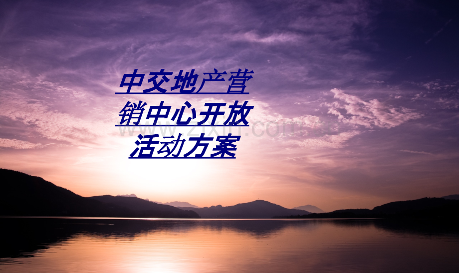 中交地产营销中心开放活动方案讲义.ppt_第1页