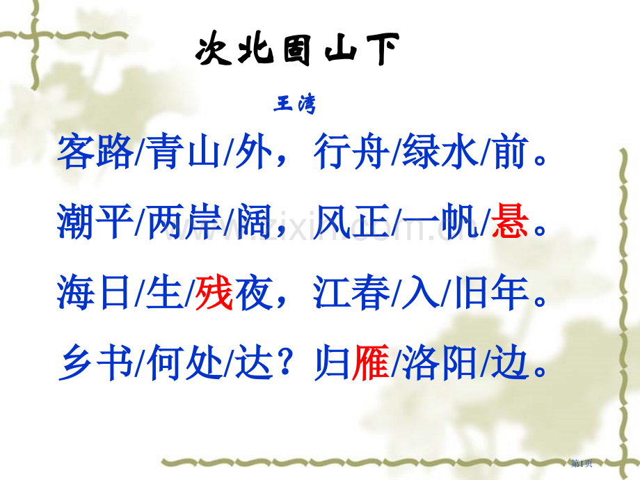 次北固山下(教学完整)-讲解省公共课一等奖全国赛课获奖课件.pptx_第1页