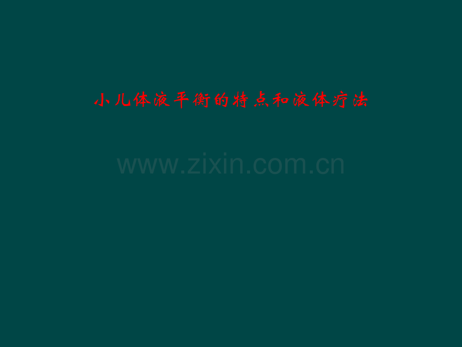 小儿体液平衡的特点和液体疗法.pptx_第1页