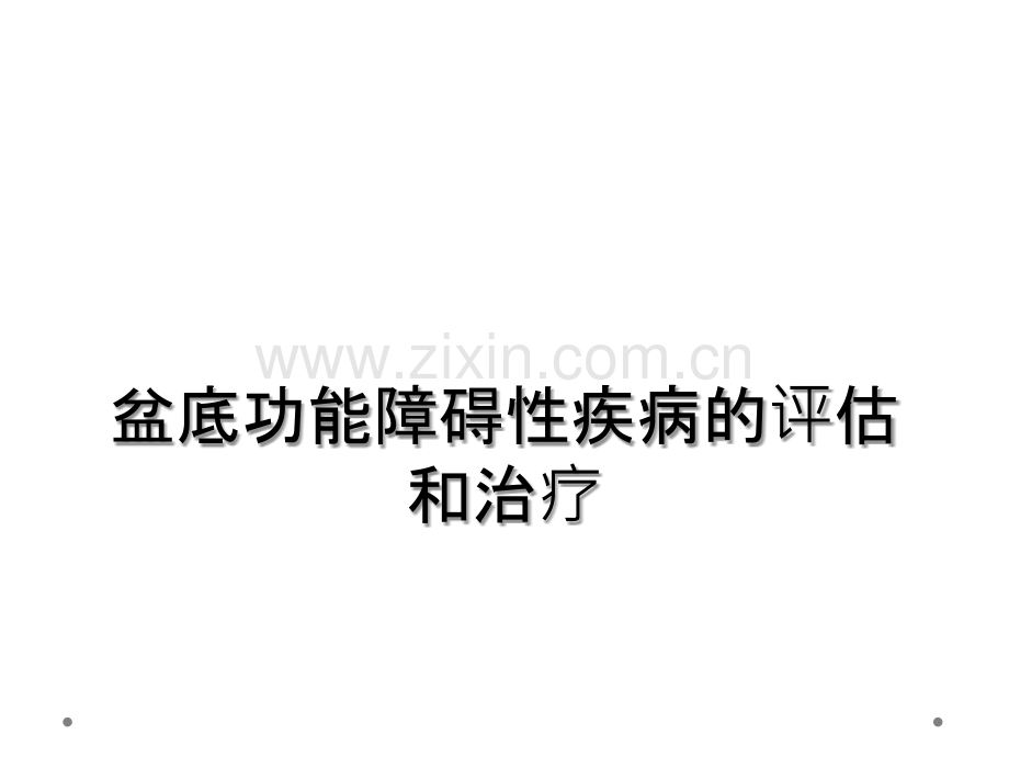 盆底功能障碍性疾病的评估和治疗.ppt_第1页