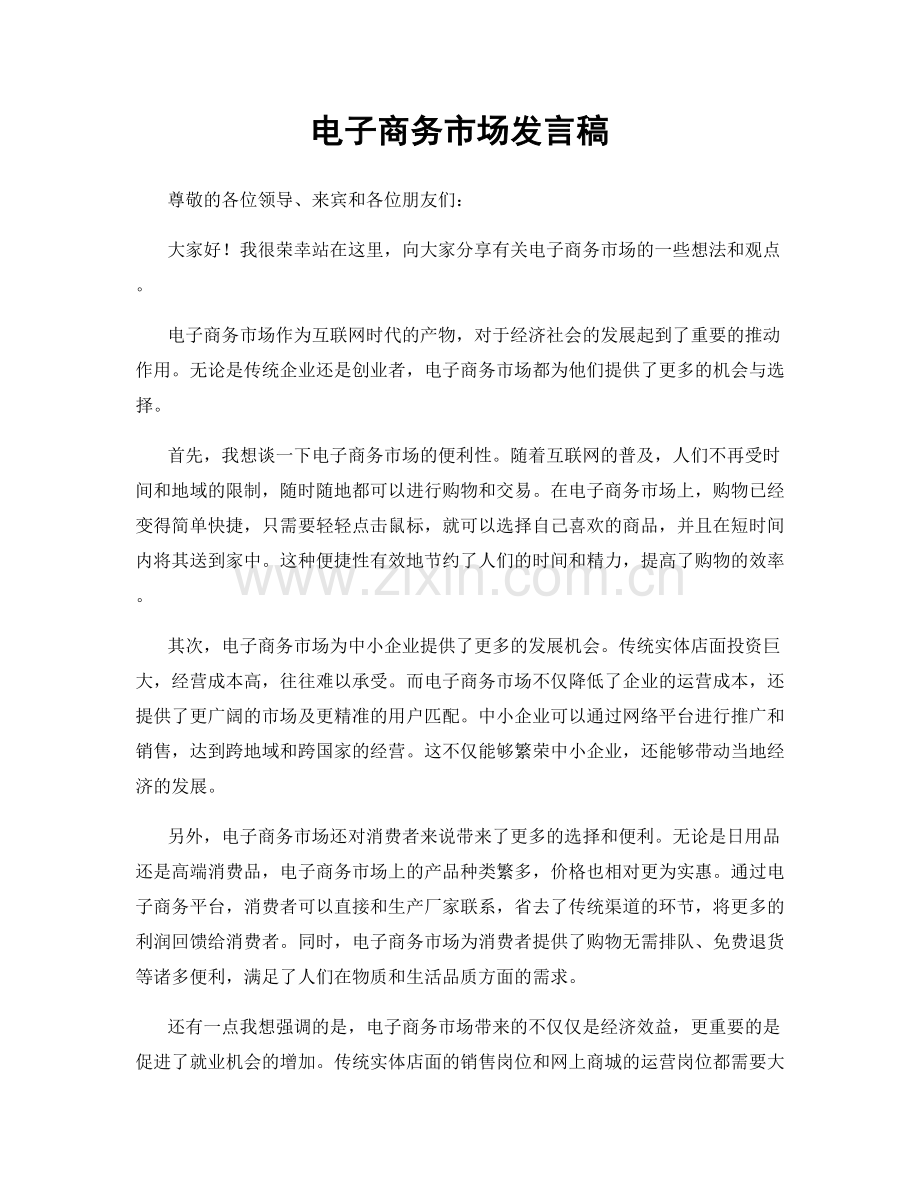 电子商务市场发言稿.docx_第1页