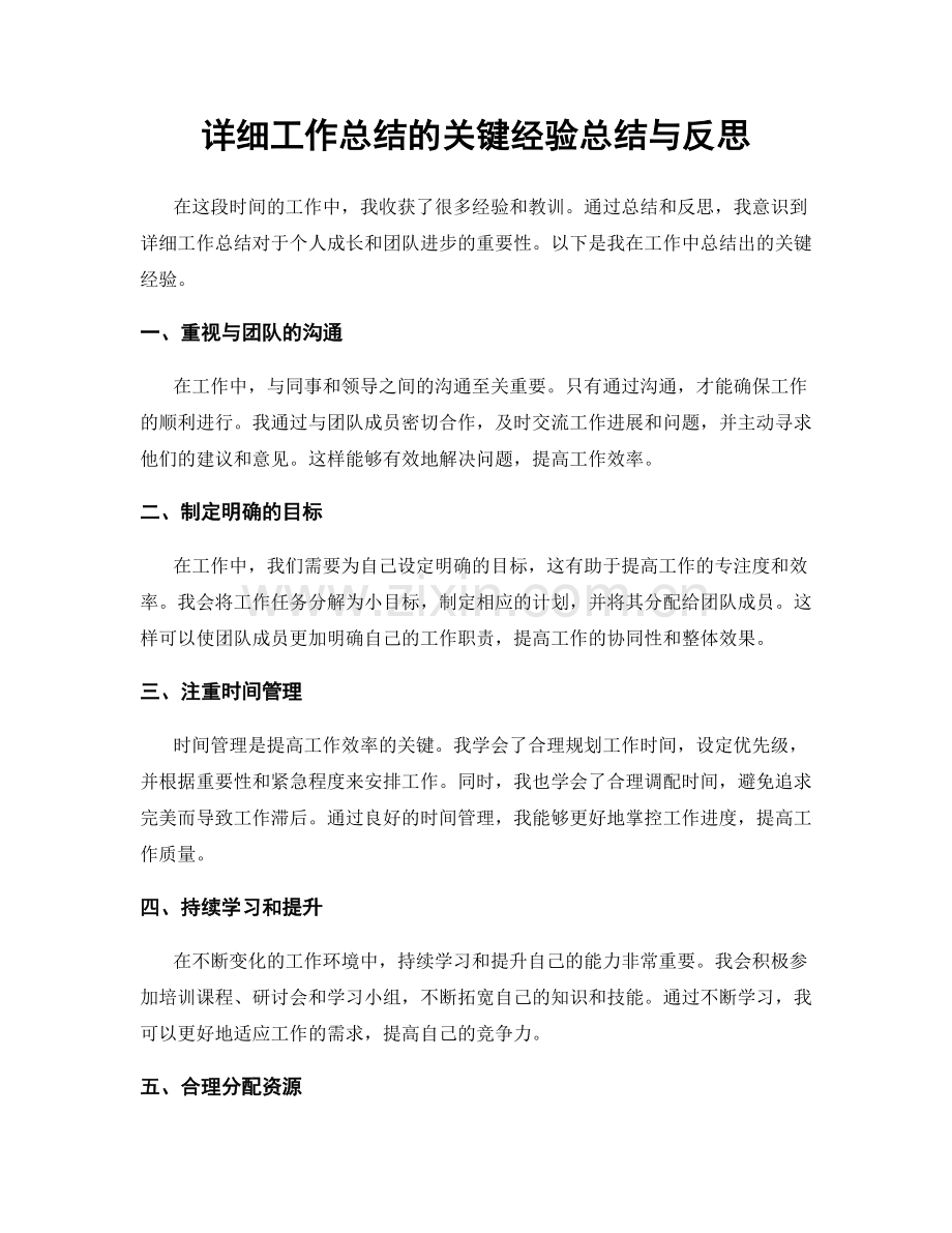 详细工作总结的关键经验总结与反思.docx_第1页