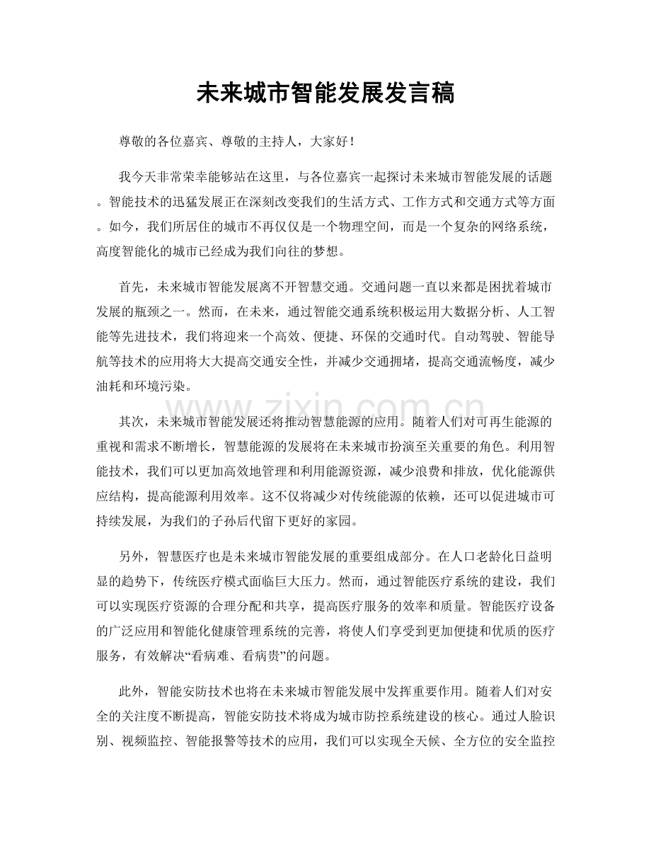 未来城市智能发展发言稿.docx_第1页