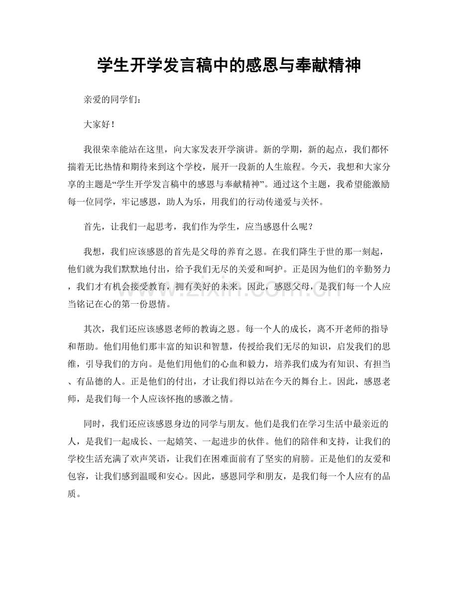 学生开学发言稿中的感恩与奉献精神.docx_第1页
