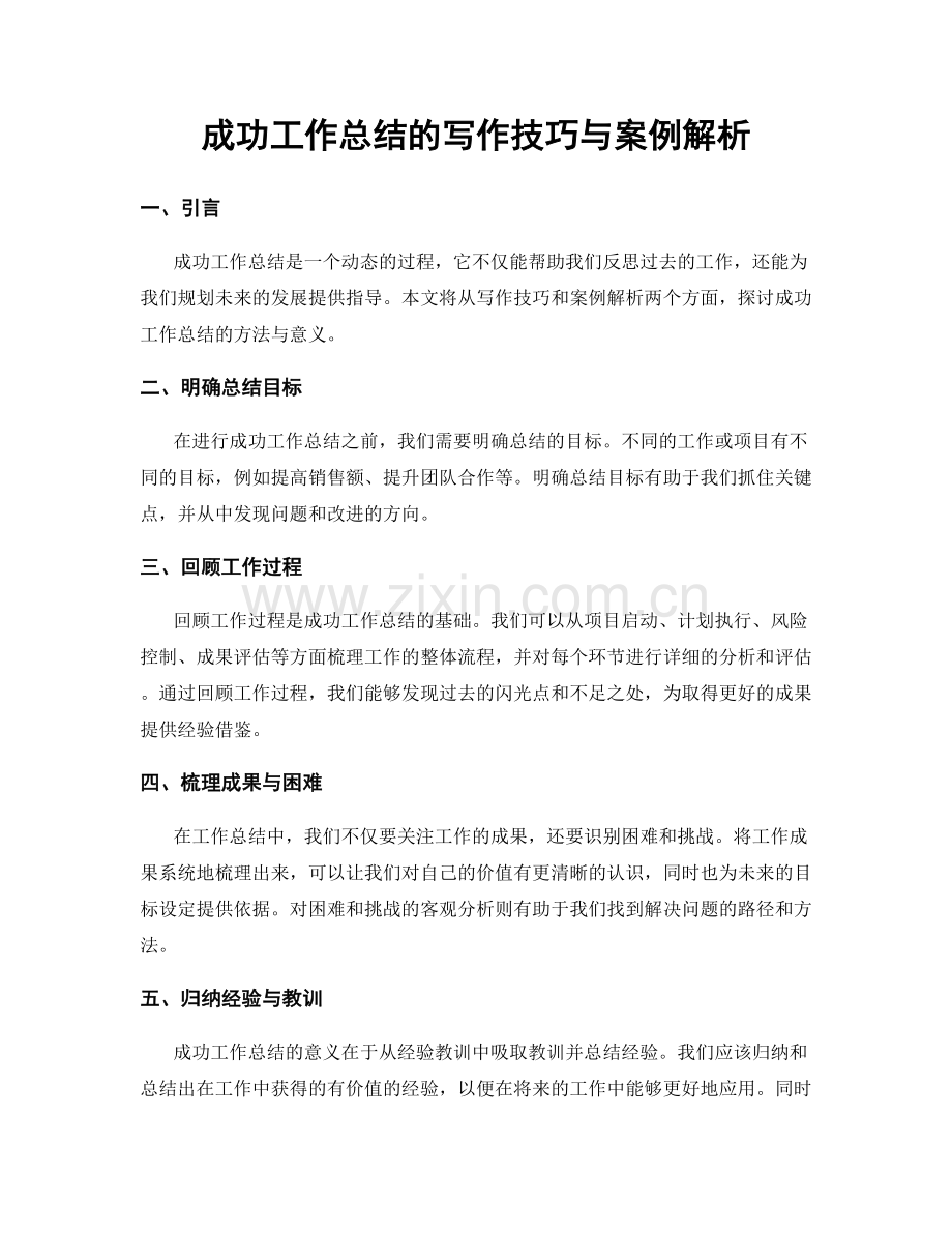 成功工作总结的写作技巧与案例解析.docx_第1页