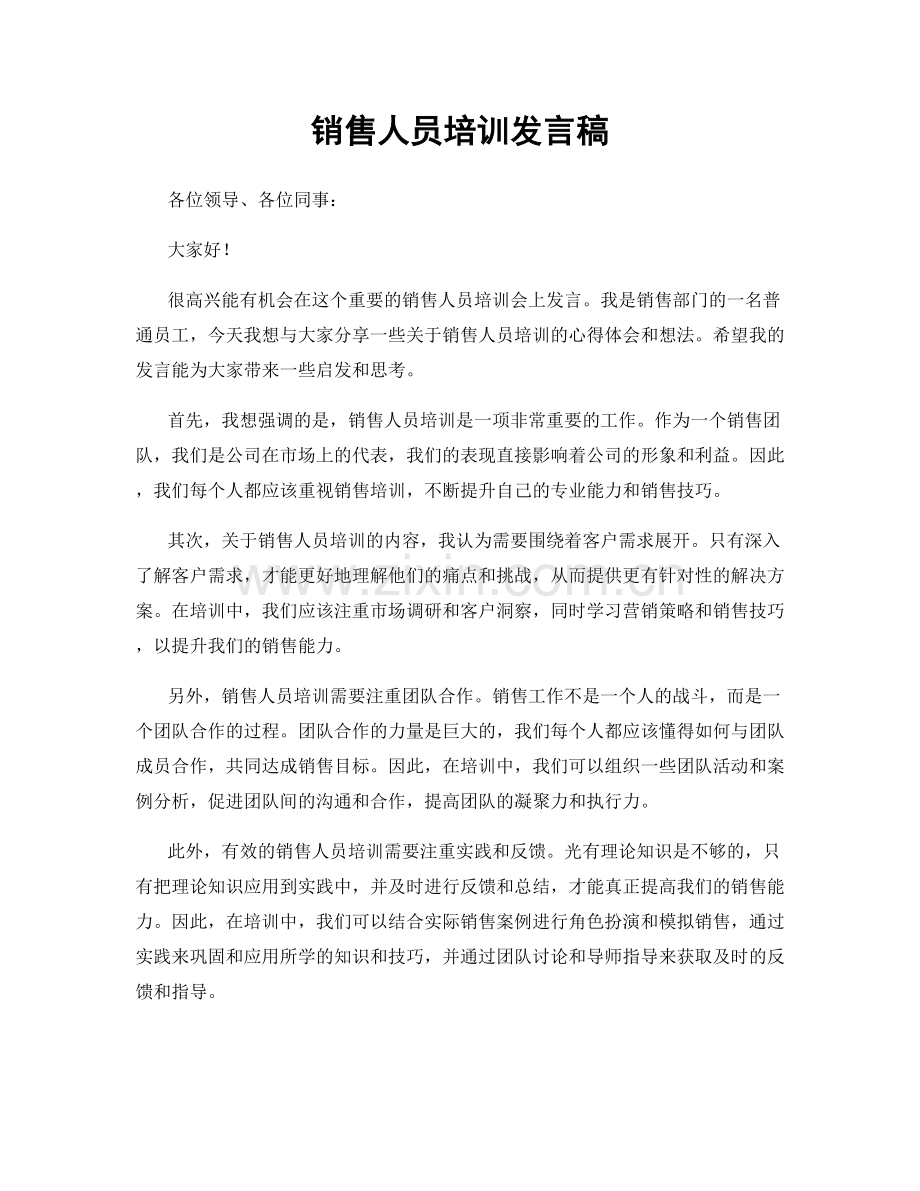 销售人员培训发言稿.docx_第1页